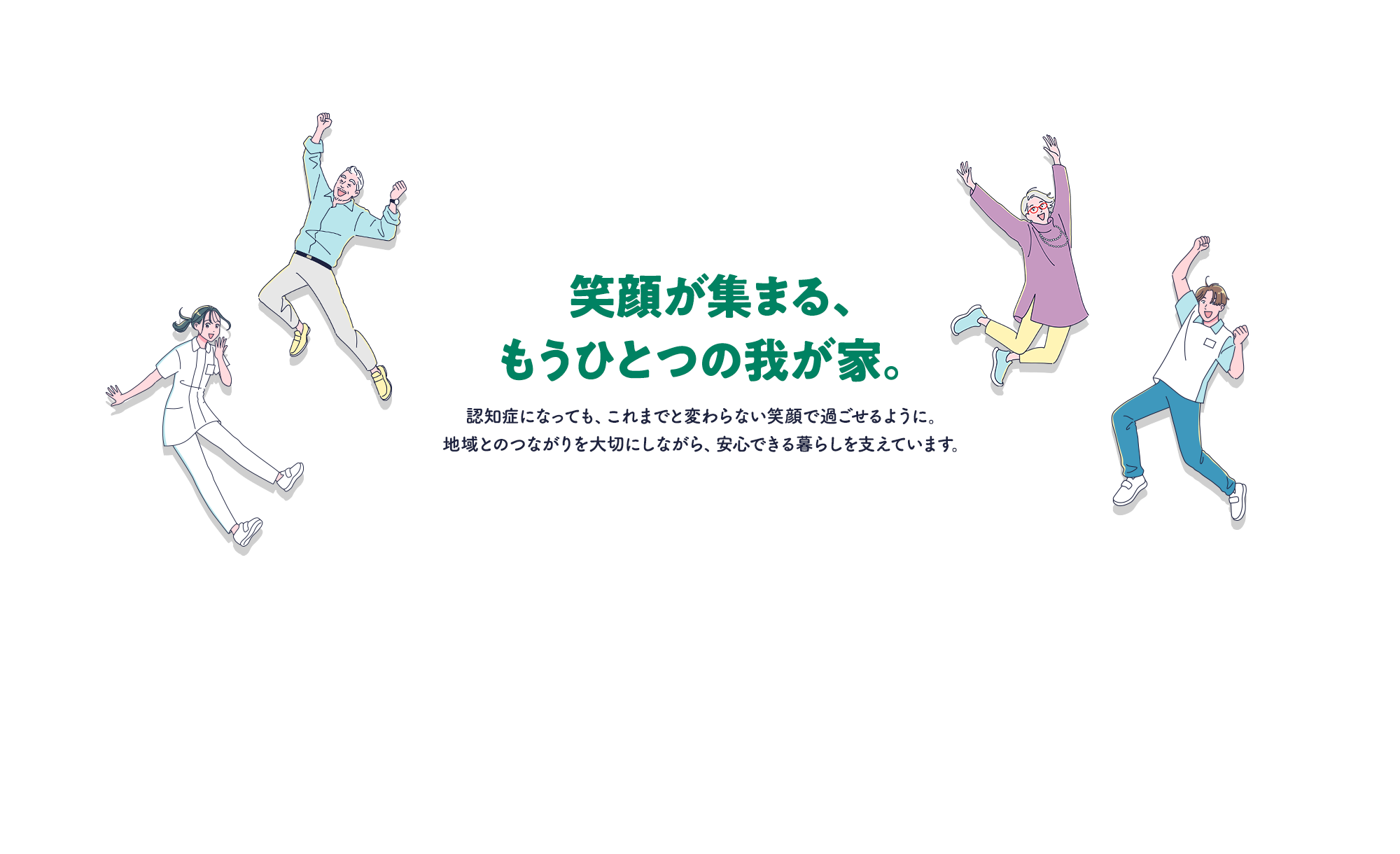 笑顔が集まる、もうひとつの我が家。