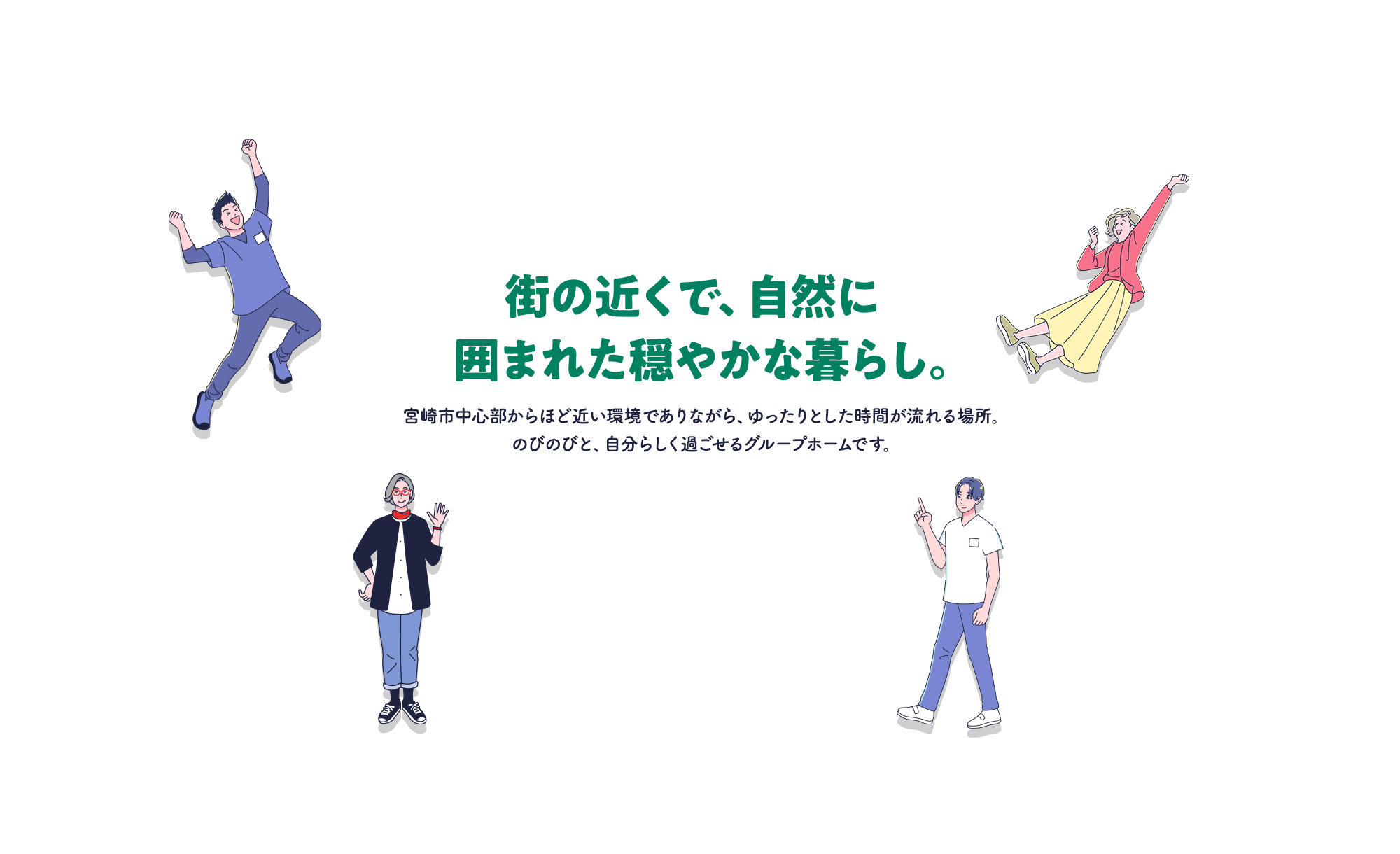 街の近くで、自然に囲まれた穏やかな暮らし。