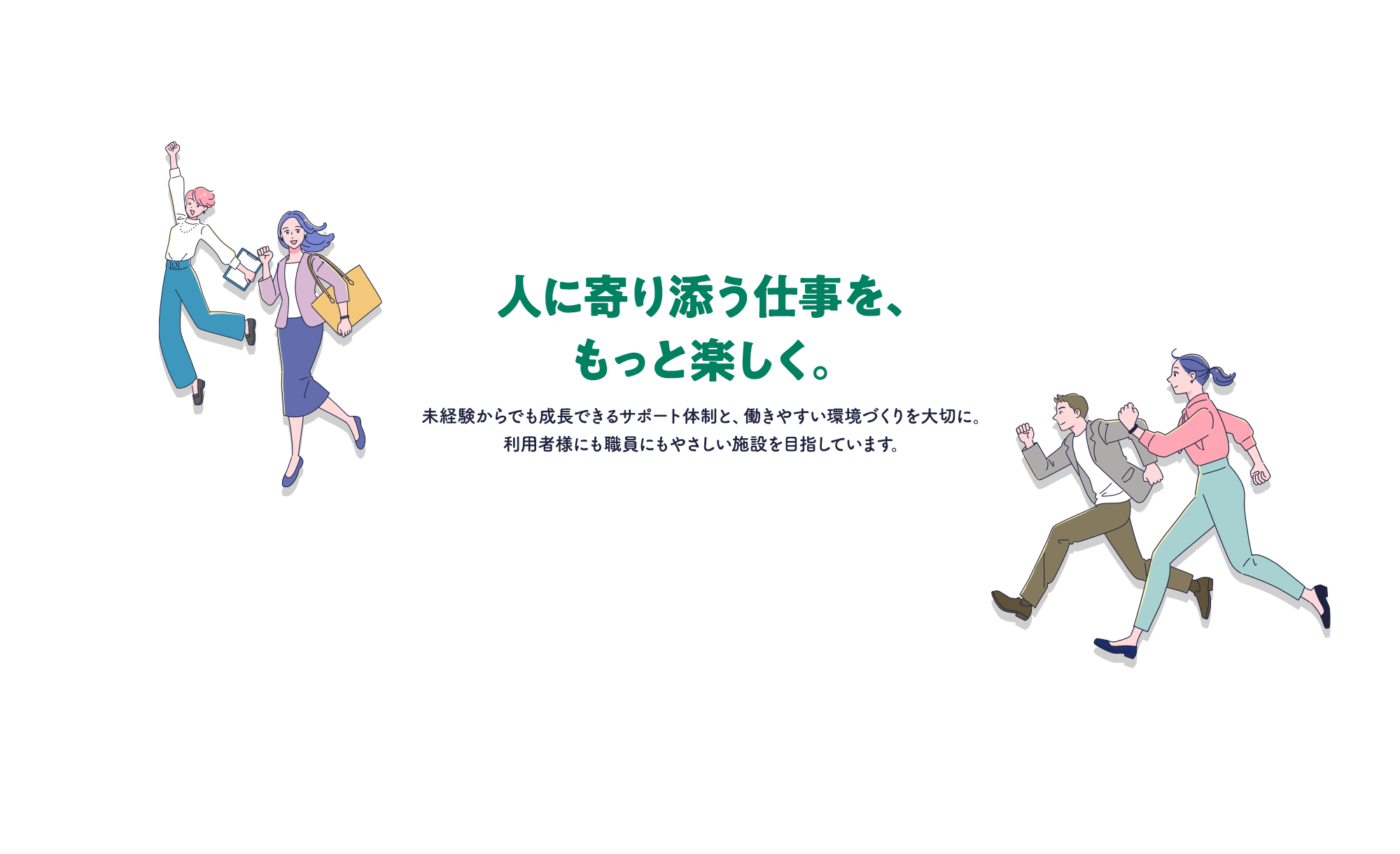 人に寄り添う仕事を、もっと楽しく。