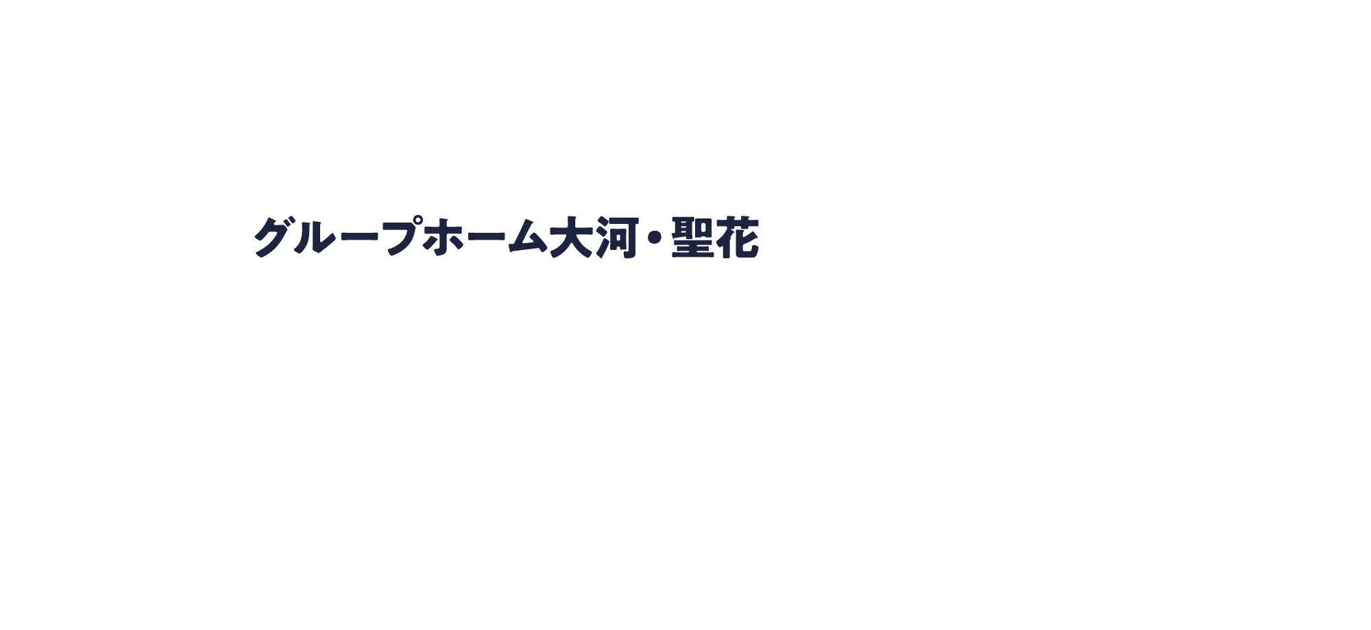 グループホーム大河・聖花