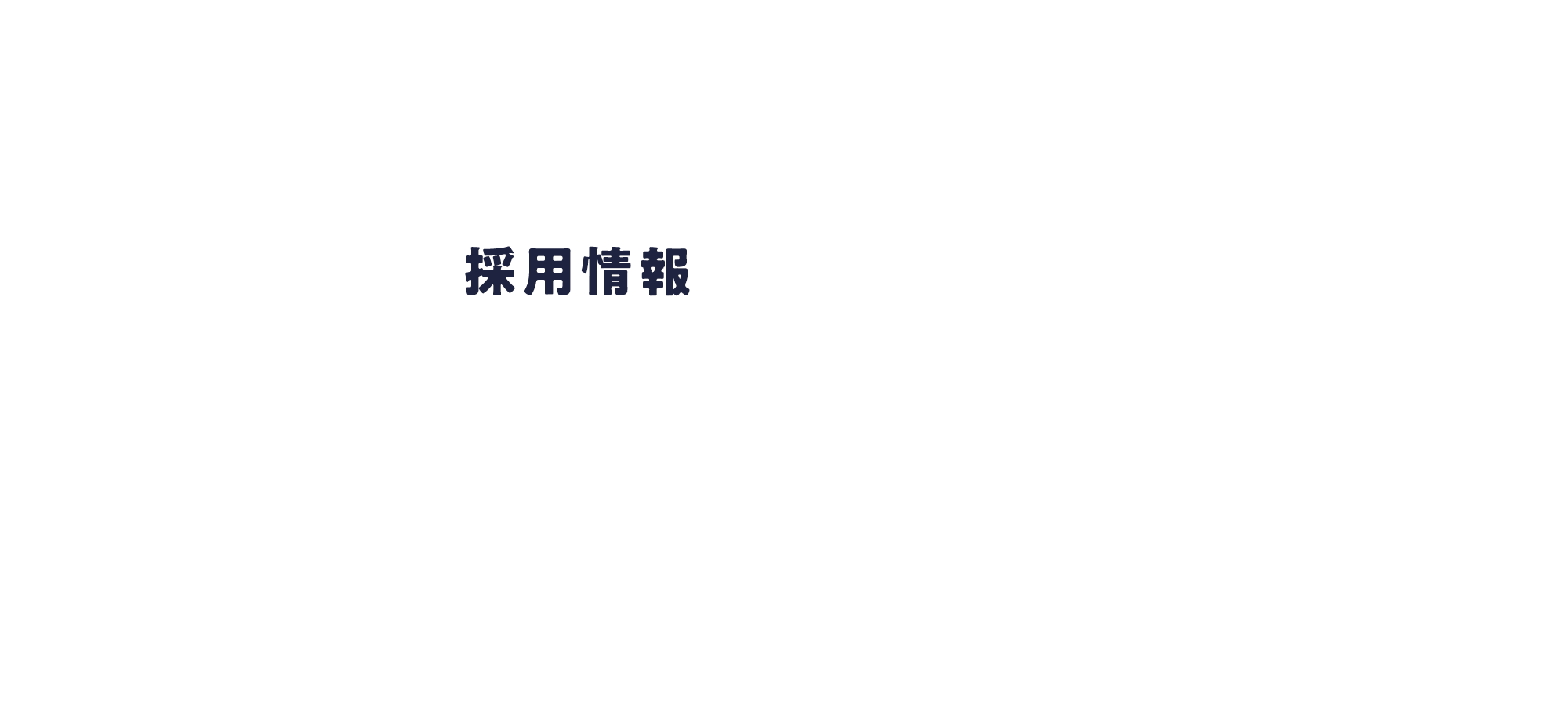 採用情報