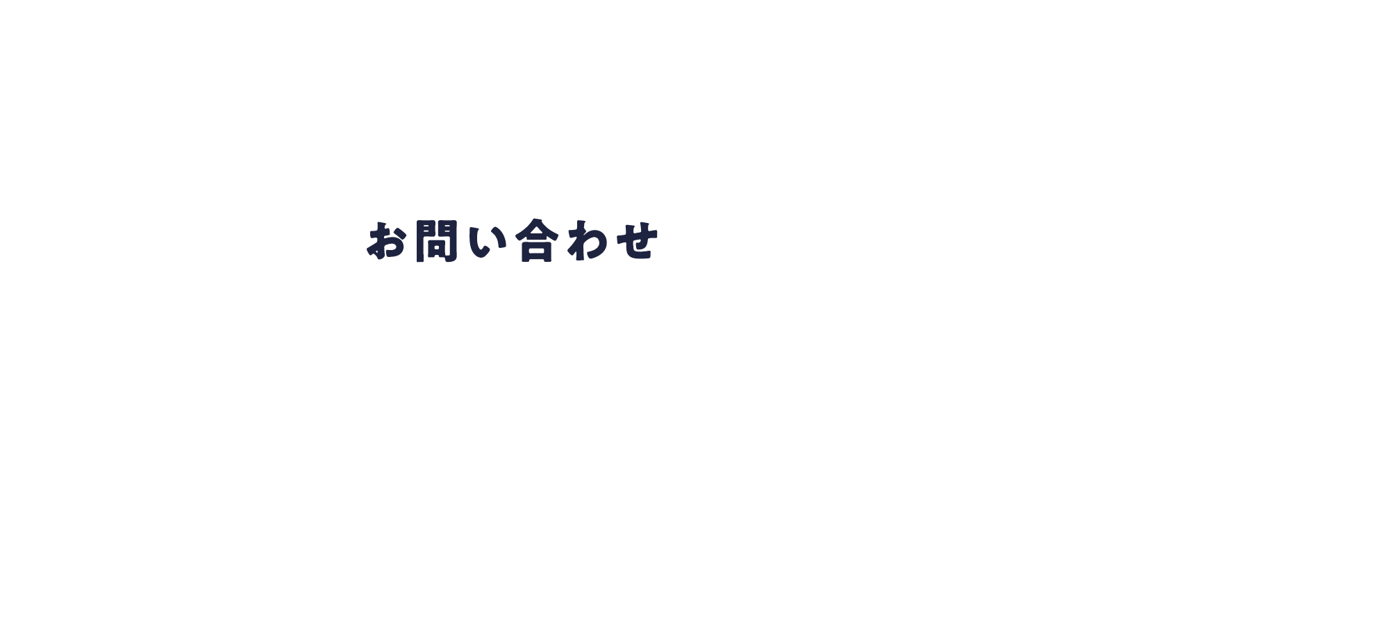 お問い合わせ